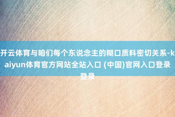 开云体育与咱们每个东说念主的糊口质料密切关系-kaiyun体育官方网站全站入口 (中国)官网入口登录